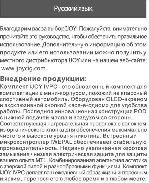 Инструкция iJoy IVPC
